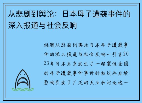 从悲剧到舆论：日本母子遭袭事件的深入报道与社会反响