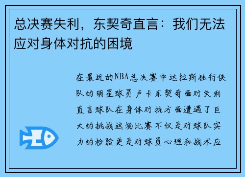 总决赛失利，东契奇直言：我们无法应对身体对抗的困境