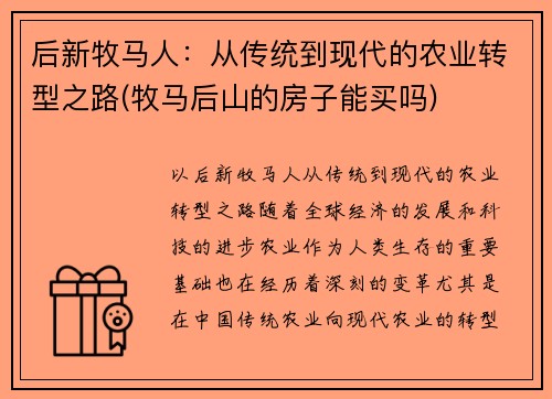 后新牧马人：从传统到现代的农业转型之路(牧马后山的房子能买吗)