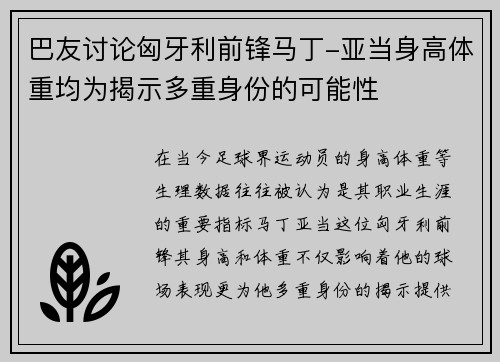 巴友讨论匈牙利前锋马丁-亚当身高体重均为揭示多重身份的可能性