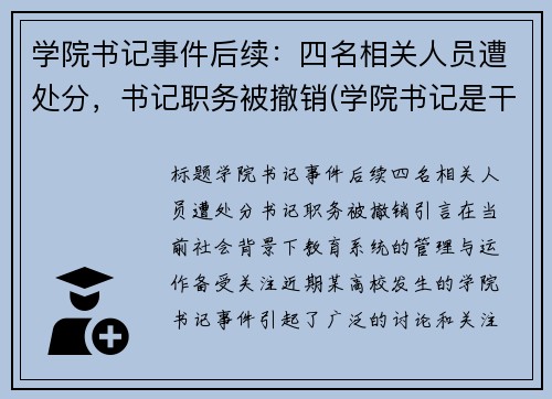 学院书记事件后续：四名相关人员遭处分，书记职务被撤销(学院书记是干嘛的)