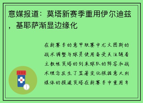 意媒报道：莫塔新赛季重用伊尔迪兹，基耶萨渐显边缘化