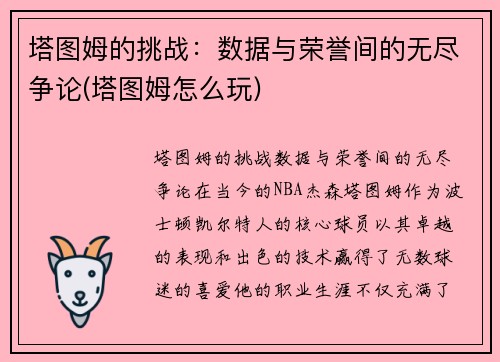 塔图姆的挑战：数据与荣誉间的无尽争论(塔图姆怎么玩)