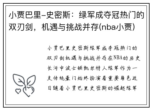 小贾巴里-史密斯：绿军成夺冠热门的双刃剑，机遇与挑战并存(nba小贾)