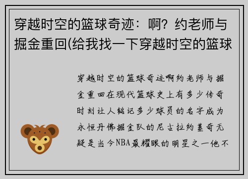 穿越时空的篮球奇迹：啊？约老师与掘金重回(给我找一下穿越时空的篮球)