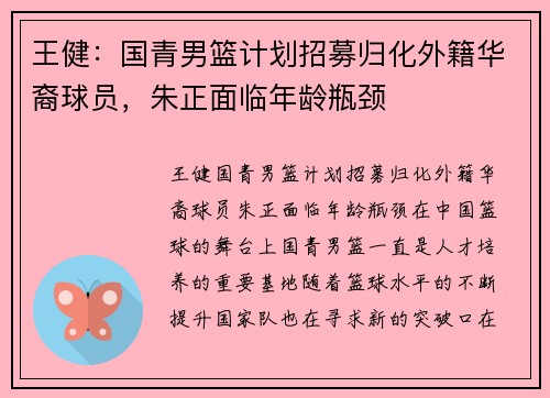 王健：国青男篮计划招募归化外籍华裔球员，朱正面临年龄瓶颈