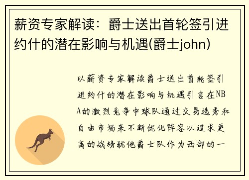 薪资专家解读：爵士送出首轮签引进约什的潜在影响与机遇(爵士john)