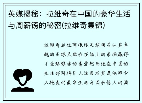 英媒揭秘：拉维奇在中国的豪华生活与周薪镑的秘密(拉维奇集锦)