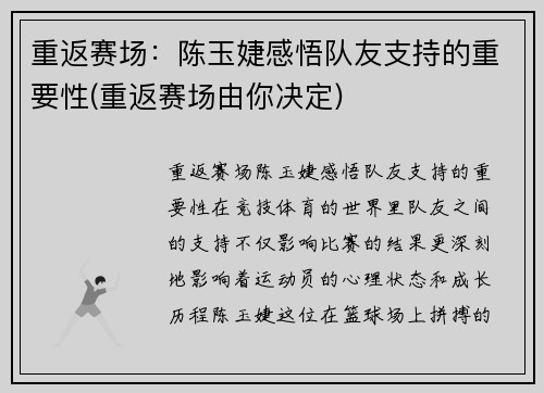 重返赛场：陈玉婕感悟队友支持的重要性(重返赛场由你决定)