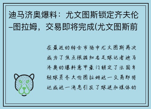 迪马济奥爆料：尤文图斯锁定齐夫伦-图拉姆，交易即将完成(尤文图斯前锋迪巴拉)