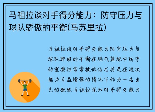 马祖拉谈对手得分能力：防守压力与球队骄傲的平衡(马苏里拉)