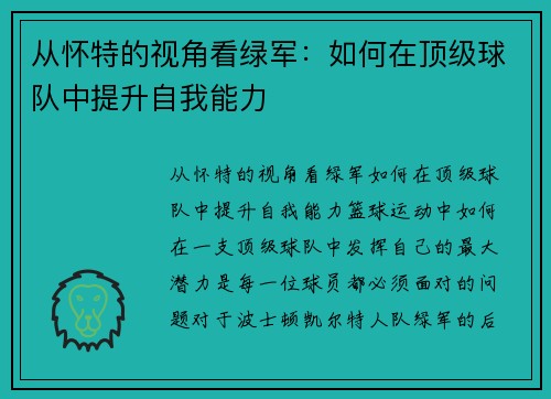 从怀特的视角看绿军：如何在顶级球队中提升自我能力