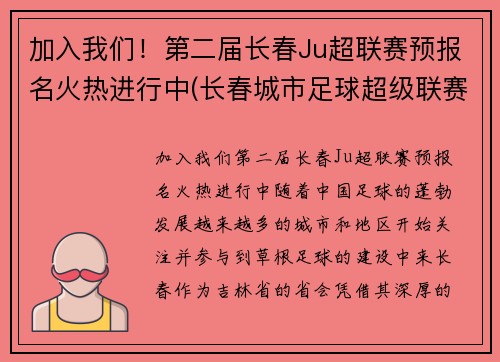 加入我们！第二届长春Ju超联赛预报名火热进行中(长春城市足球超级联赛)