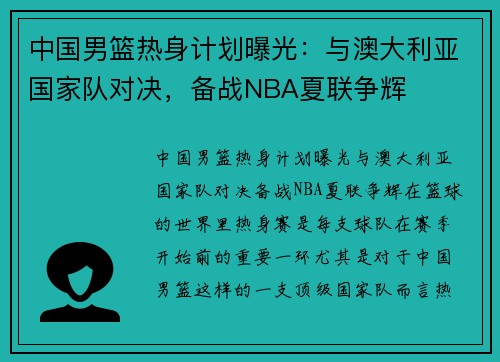 中国男篮热身计划曝光：与澳大利亚国家队对决，备战NBA夏联争辉