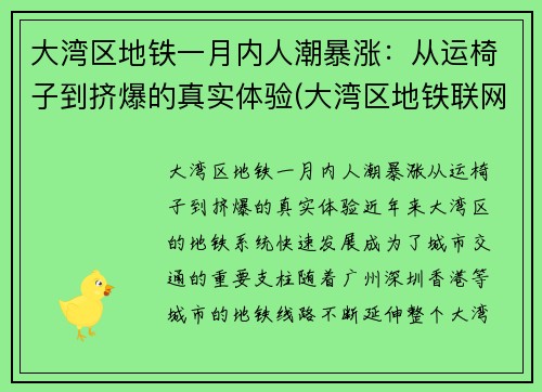 大湾区地铁一月内人潮暴涨：从运椅子到挤爆的真实体验(大湾区地铁联网)