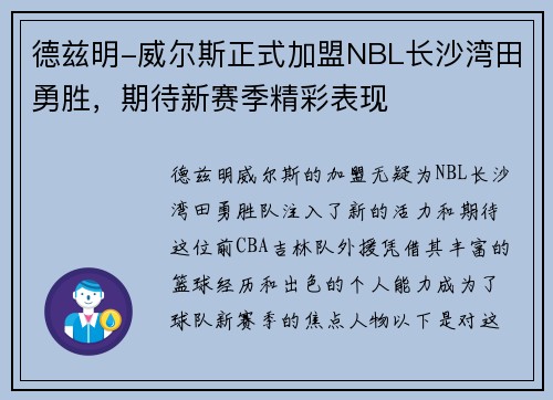 德兹明-威尔斯正式加盟NBL长沙湾田勇胜，期待新赛季精彩表现