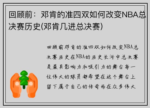 回顾前：邓肯的准四双如何改变NBA总决赛历史(邓肯几进总决赛)