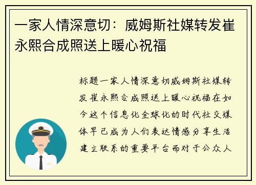 一家人情深意切：威姆斯社媒转发崔永熙合成照送上暖心祝福